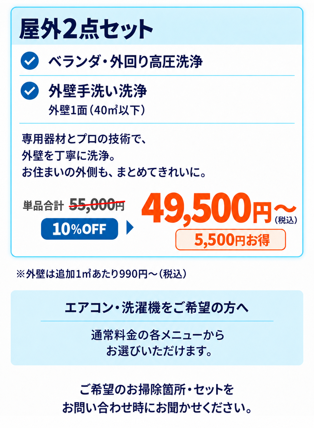 セット料金 屋外