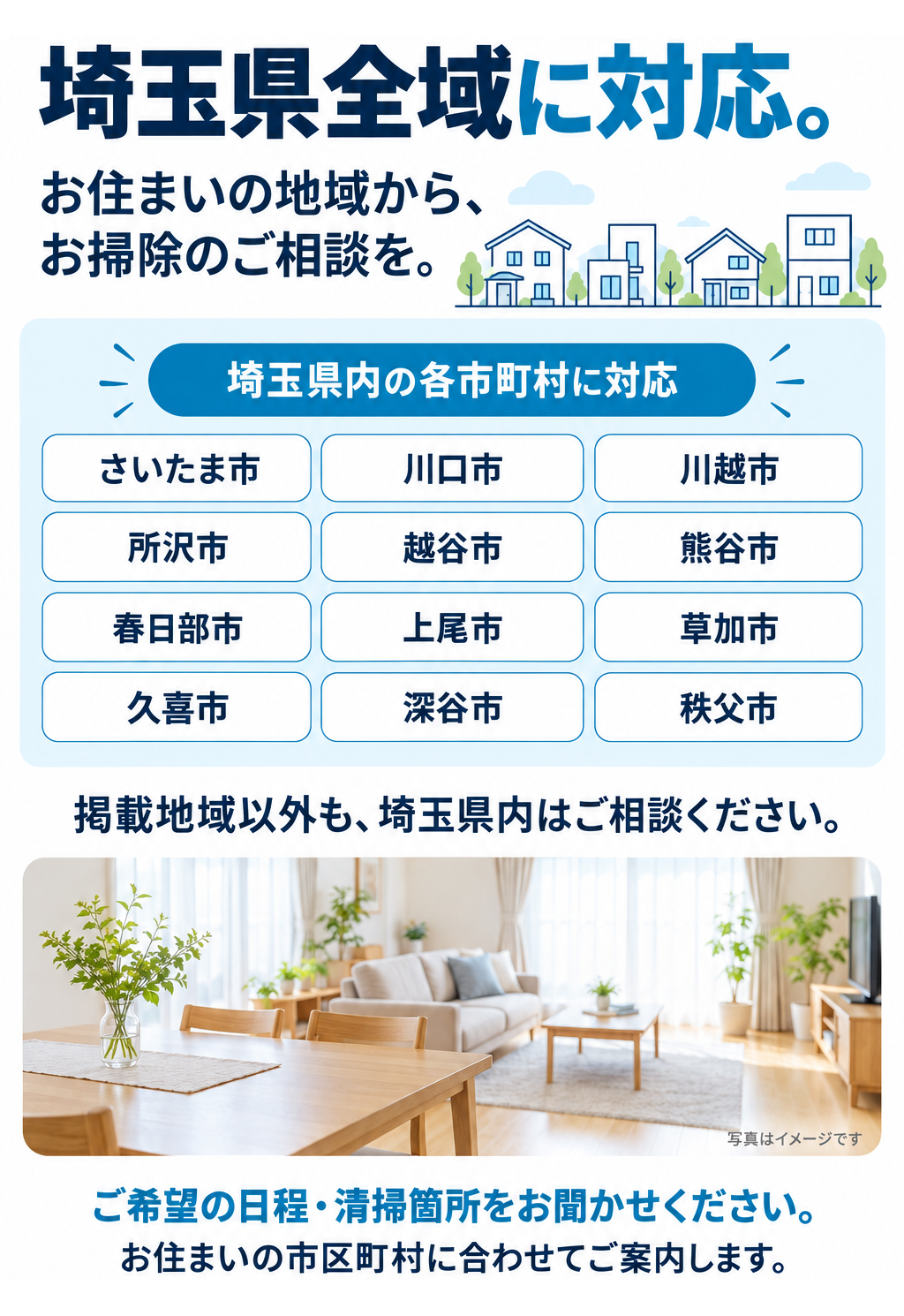 埼玉県全域対応
