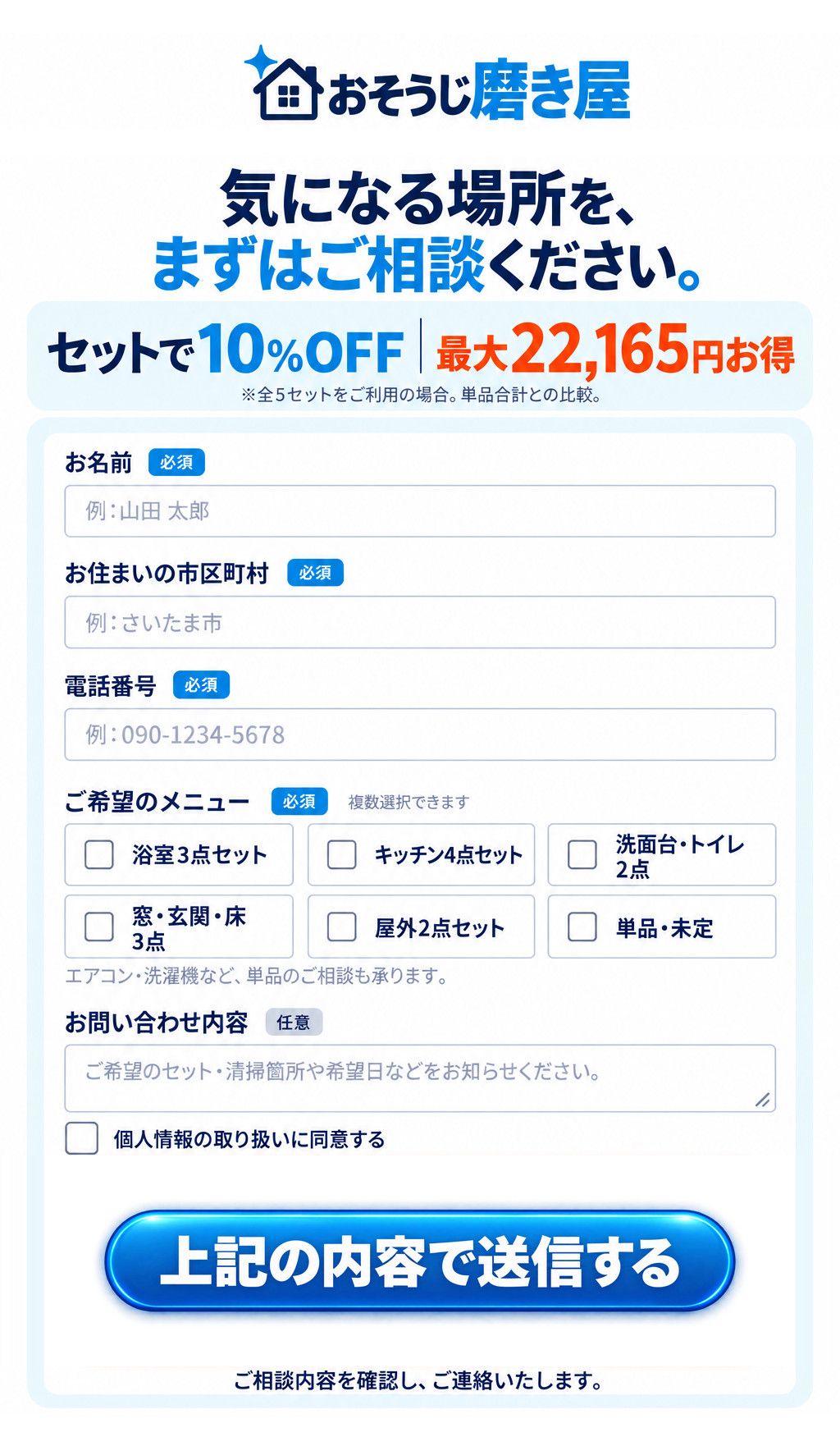 気になる場所を、まずはご相談ください。セットで10%OFF、全5セット利用で最大22,165円お得。単品合計との比較。